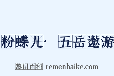 粉蝶儿·五岳遨游是什么意思的图片